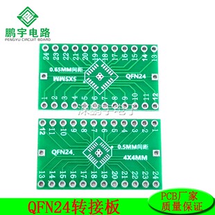 QFN24 0.5/0.65转接板 4*4 5*5贴片转直插测试板 QFN24IC转接板