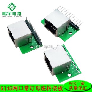 RJ45网口转接板水晶头母座带灯测试板线路板 网口转接DIP2.54