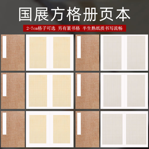 加厚空白国展作品册页宣纸