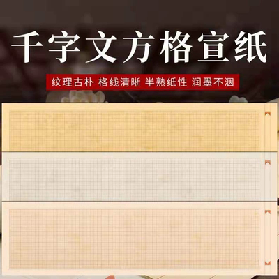 六尺对开千字文书法专用宣纸