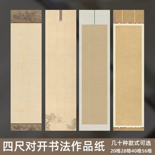 吉颖斋四尺对开宣纸半生半熟书法作品纸楷书方格纸带落款毛笔字