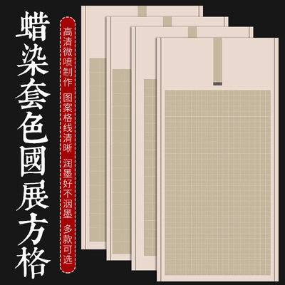 四尺蜡染宣纸半生半熟仿古方格纸