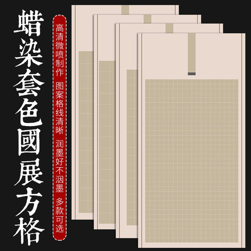 四尺蜡染宣纸半生半熟仿古方格纸