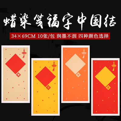 手写书法福字空白万年红宣纸春联