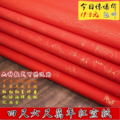 买三送一加厚万年红洒金宣纸