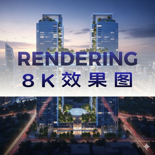 8K超高清建筑效果图渲染 3dmax vray 室内外家装工装设计渲染农场