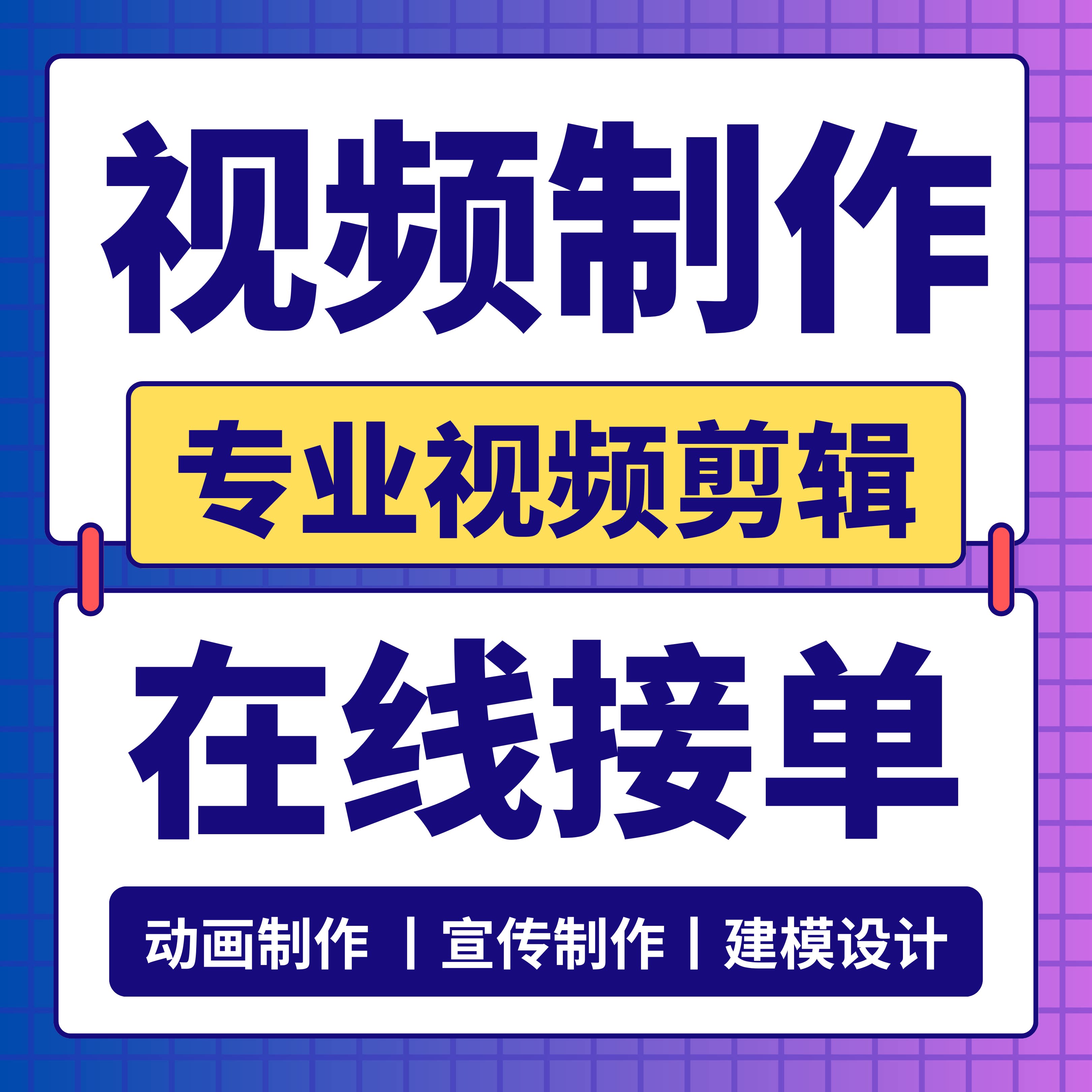 视频制作剪辑接单AE代做年会效果企业宣传片MG动画短视频拍摄产品