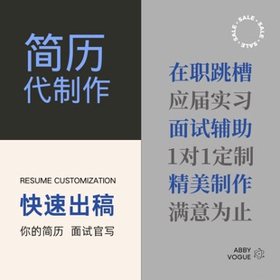 简历代制作个人定制优化修改润色英文翻译小升初大学求职简历代写