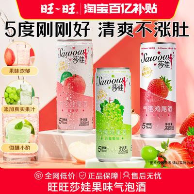 旺旺莎娃果味酒女士微醺低度酒