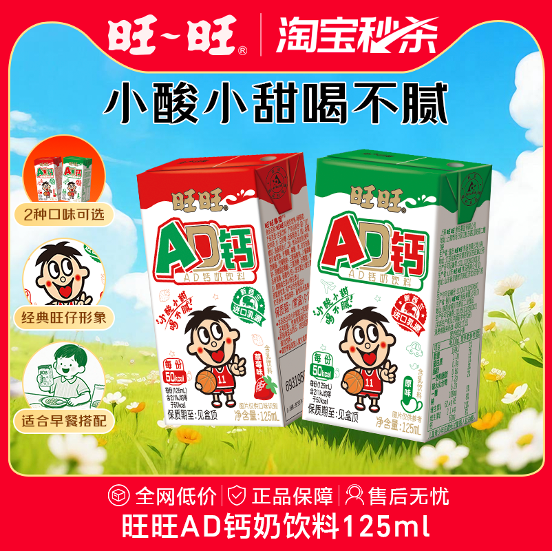 旺旺AD钙奶饮料125ml含乳散装