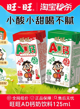 【淘宝秒杀】旺旺新品AD钙奶饮料125ml儿童学生早餐课间解馋饮品
