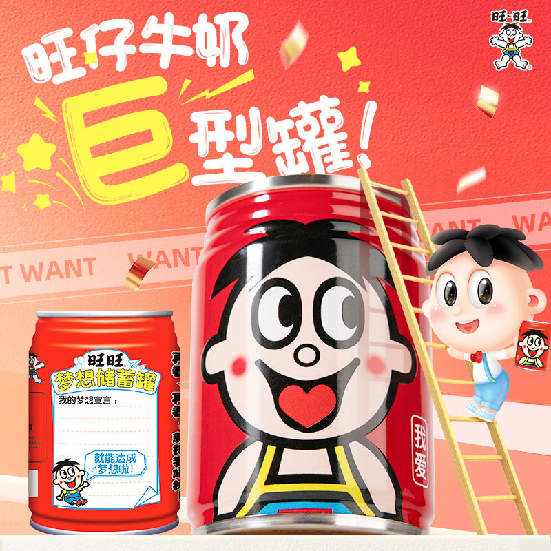 旺旺旺仔牛奶巨型罐梦想储蓄罐245ml学生小朋友礼物假期开学礼物