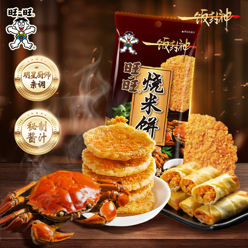 【3件8折】旺旺旺旺烧米饼52g蟹黄味休闲零食下午茶大米饼解馋