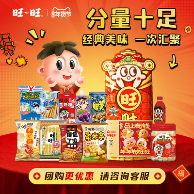 旺旺大礼包旺财到858g送礼走亲戚