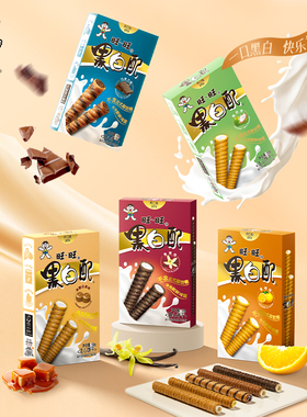 【M】旺旺黑白配香草味香橙味休闲零食饼干夹心卷包解馋饼干