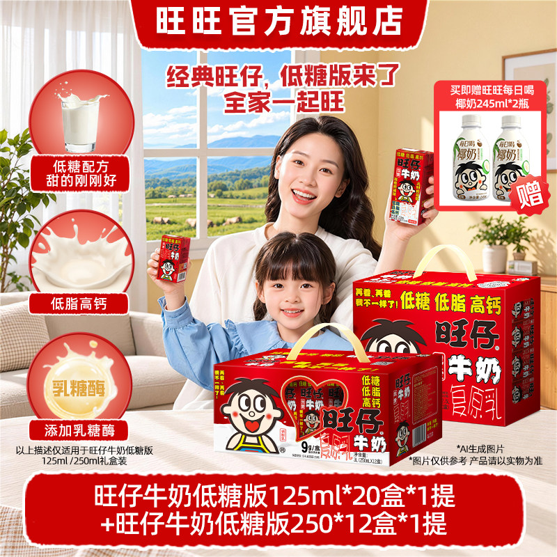 旺旺旺仔牛奶低糖听劝版