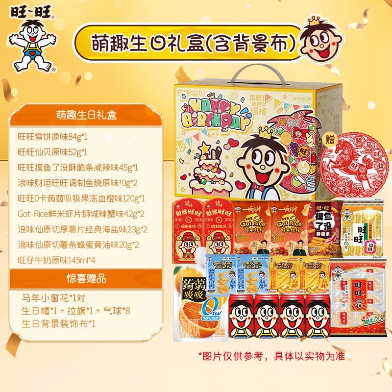 旺旺生日礼盒零食生日惊喜赠生日背景布挂旗生日帽解馋小零食