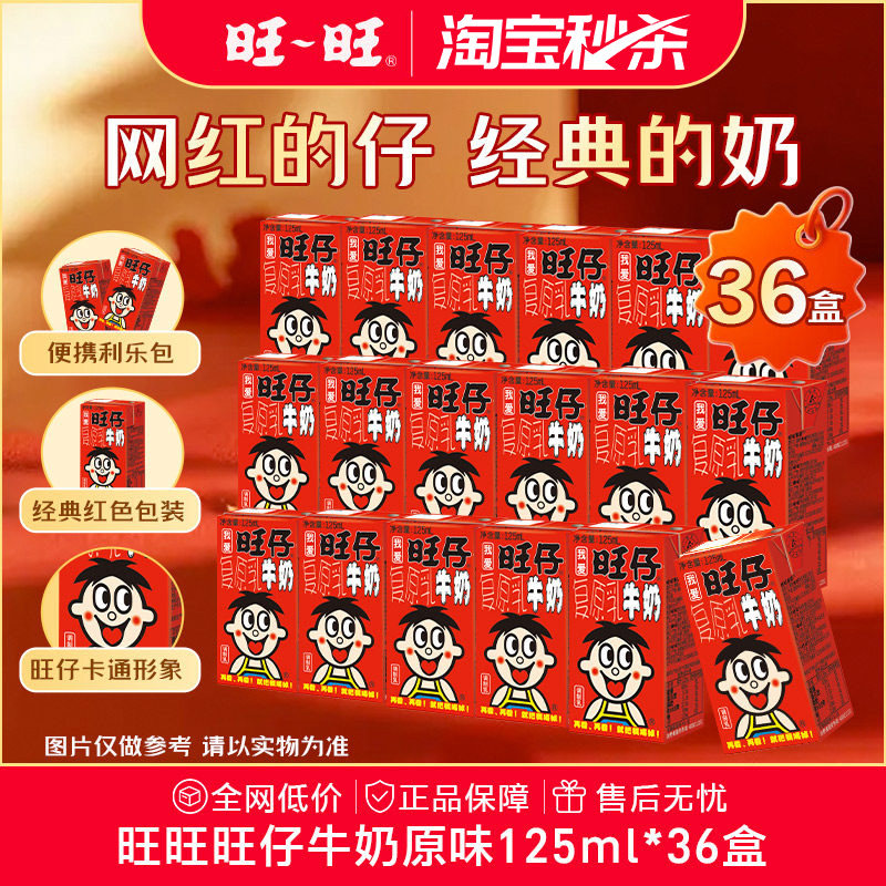旺旺旺仔牛奶125ml*36盒官方正品图片