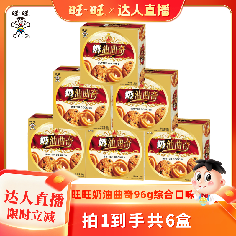 【达人直播】旺旺奶油曲奇96g饼干零食婚礼下午茶组合