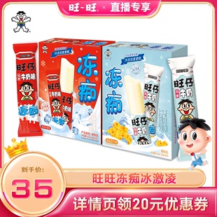 达人直播 旺旺旺仔冻痴网红雪糕冰淇淋冷饮组合85ml 2盒10支