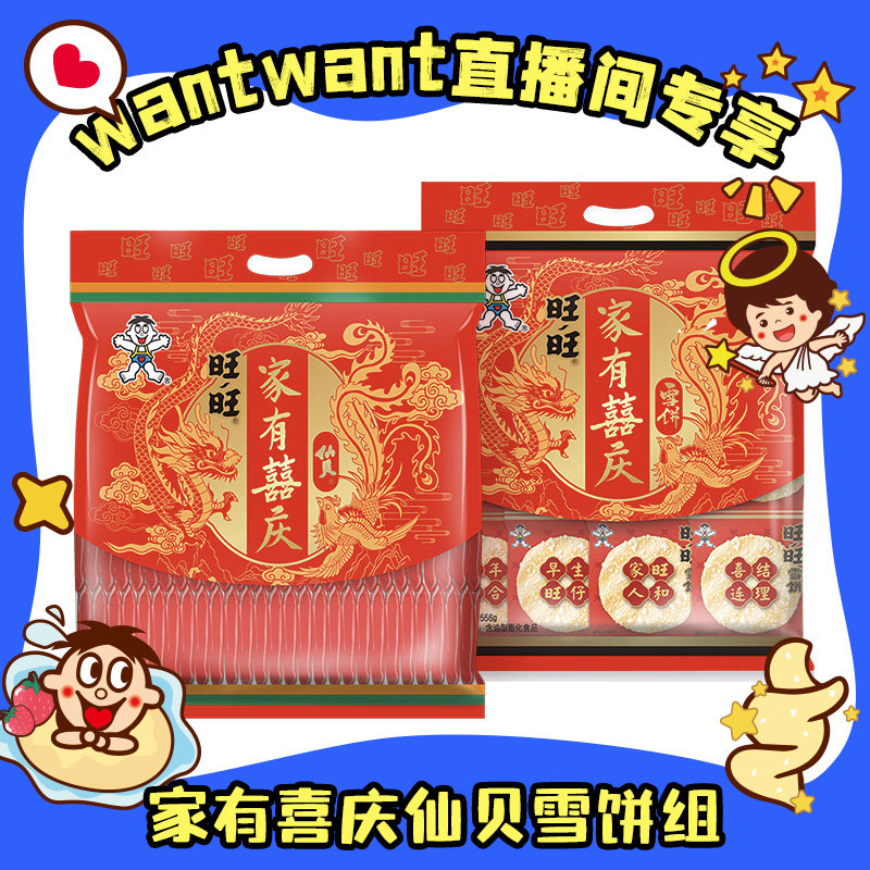 【直播间专享】旺旺家有囍庆仙贝雪饼米饼零食饼干,零食/坚果/特产,膨化食品,淘宝优惠券,粉丝福利购,淘宝优惠卷