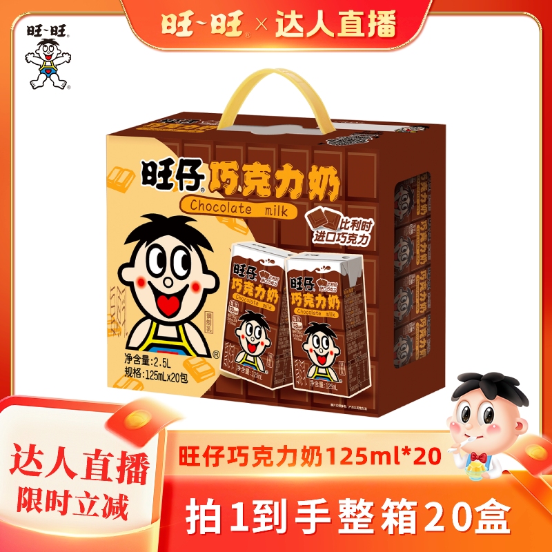 旺旺旺仔巧克力牛奶125ml*20盒