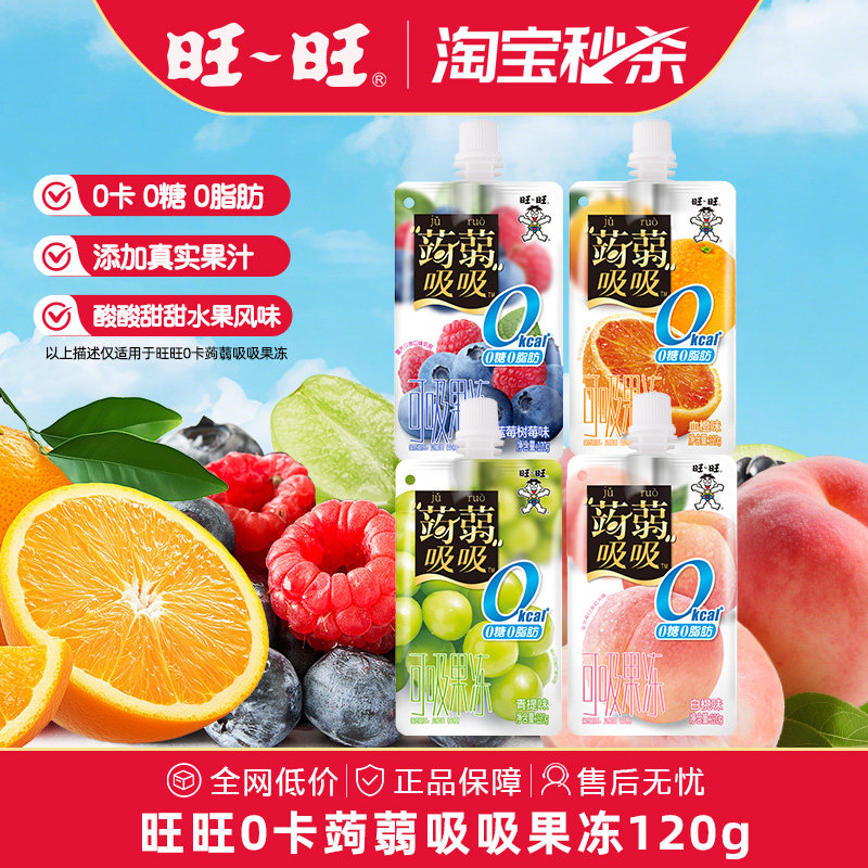 旺旺0卡蒟蒻吸吸果冻添加真实果汁0糖0脂肪休闲零食吸吸冻批发