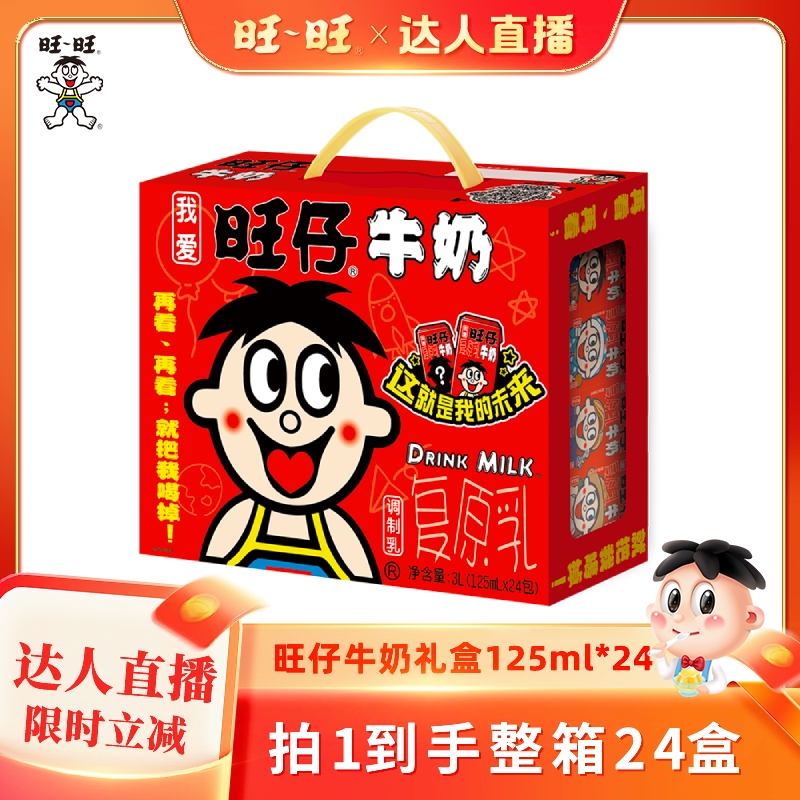 旺旺旺仔牛奶礼盒旺旺125ml*24盒