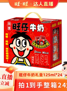【达人直播】旺旺旺仔牛奶125ml*24盒儿童牛奶礼盒装节日送礼