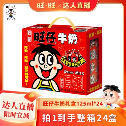 旺旺旺仔牛奶礼盒旺旺125ml*24盒