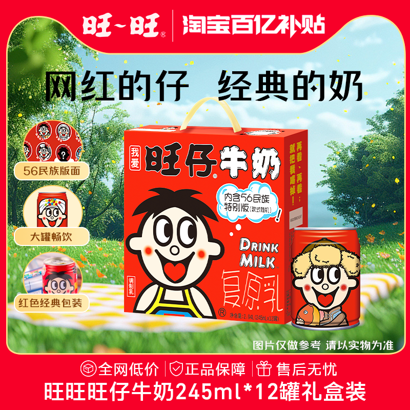 旺旺旺仔牛奶56民族罐装牛奶礼盒