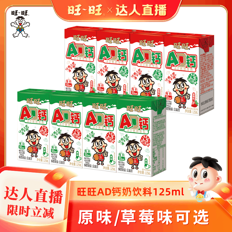 【达人直播】旺旺新品AD钙奶饮料125ml儿童学生早餐饮品含乳饮料