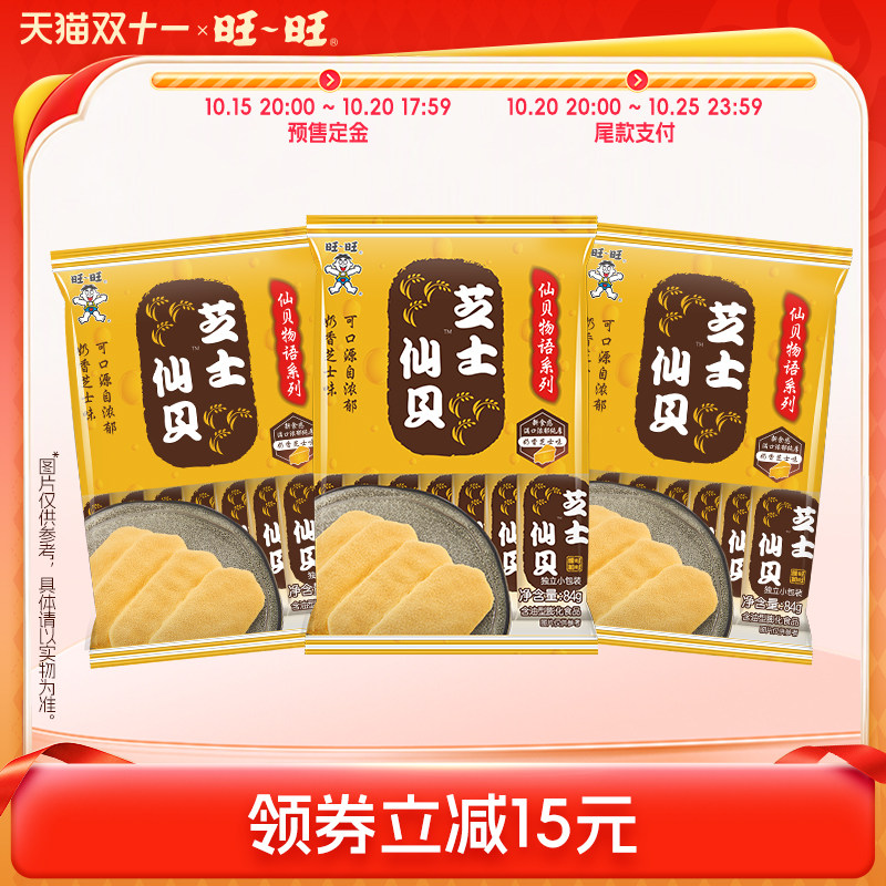 【双11预售】旺旺零食芝士仙贝84g*3饼干办公室休闲食品装米饼