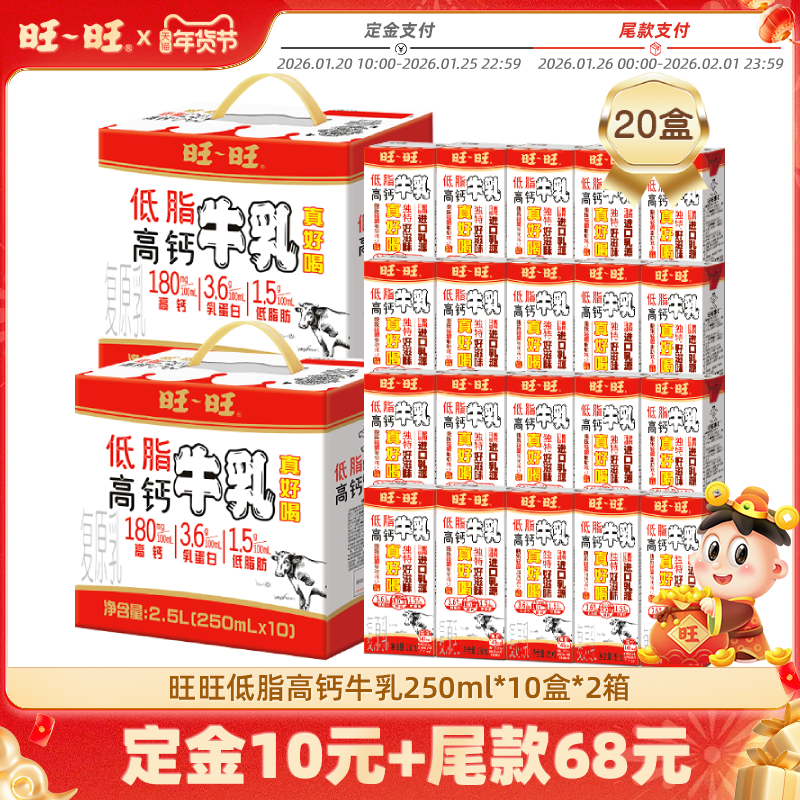 【付定!超级年货节】旺旺低脂高钙牛乳250ml*10盒*2箱送礼,咖啡/麦片/冲饮,调制乳（风味奶）,淘宝优惠券,粉丝福利购,淘宝优惠卷