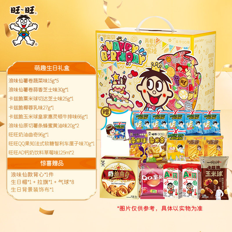 旺旺生日礼盒零食生日惊喜赠生日背景布挂旗生日帽解馋小零食