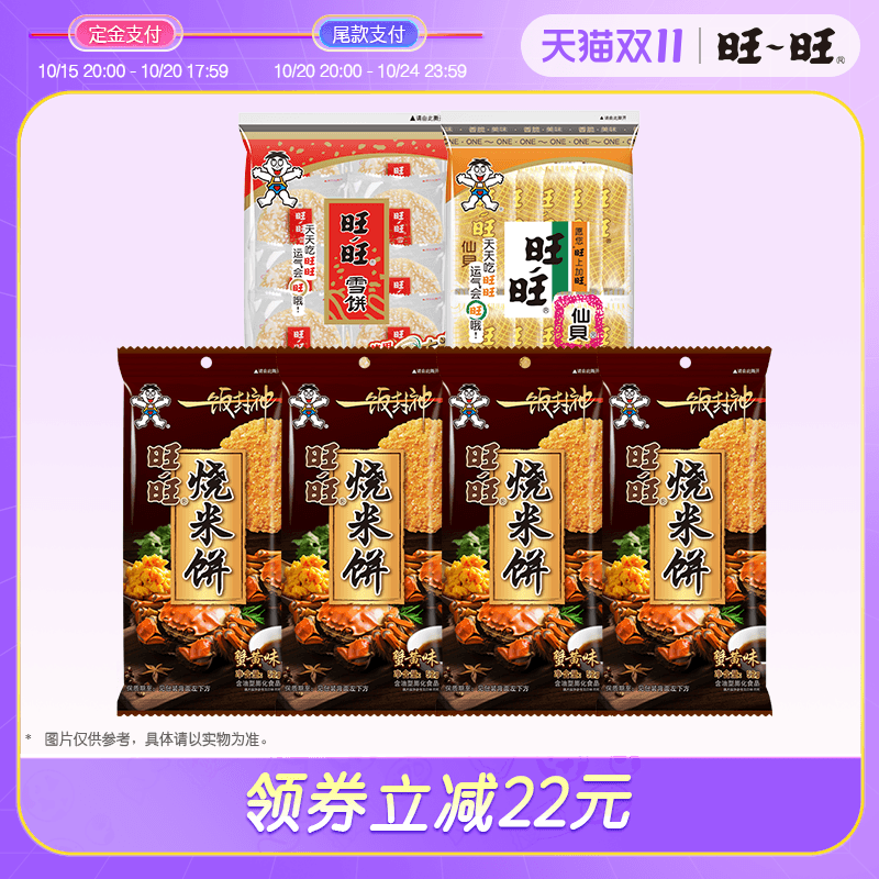【预售】旺旺x一饭封神新品烧米饼52g蟹黄味休闲大米饼解馋零食