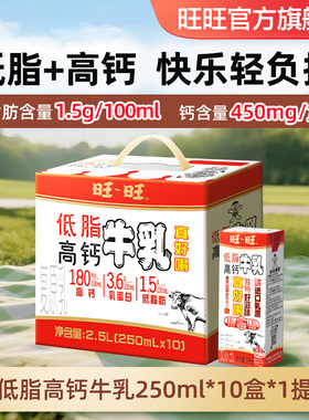 旺旺低脂高钙牛乳儿童学生营养早餐奶250ml*10盒整箱节日礼盒-BY