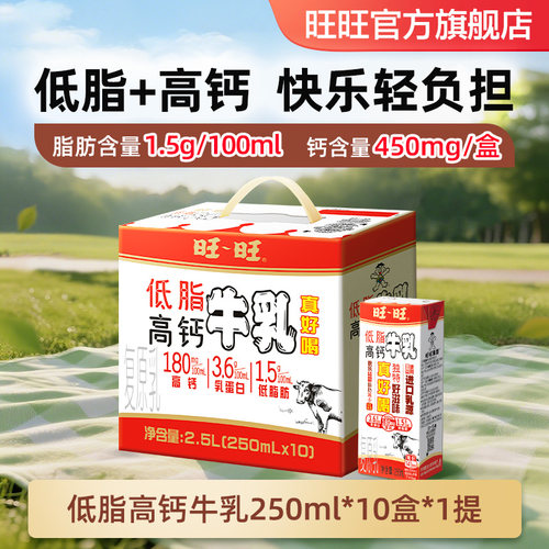 旺旺新品低脂高钙牛乳整箱