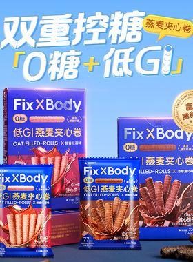 旺旺新品Fix XBody低GI燕麦黑巧红酒夹心饼干休闲零食黑白配休闲