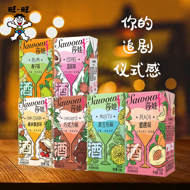 旺旺莎娃低度微醺鸡尾酒女士晚安酒甜酒120ml低度果味气泡酒蜜桃