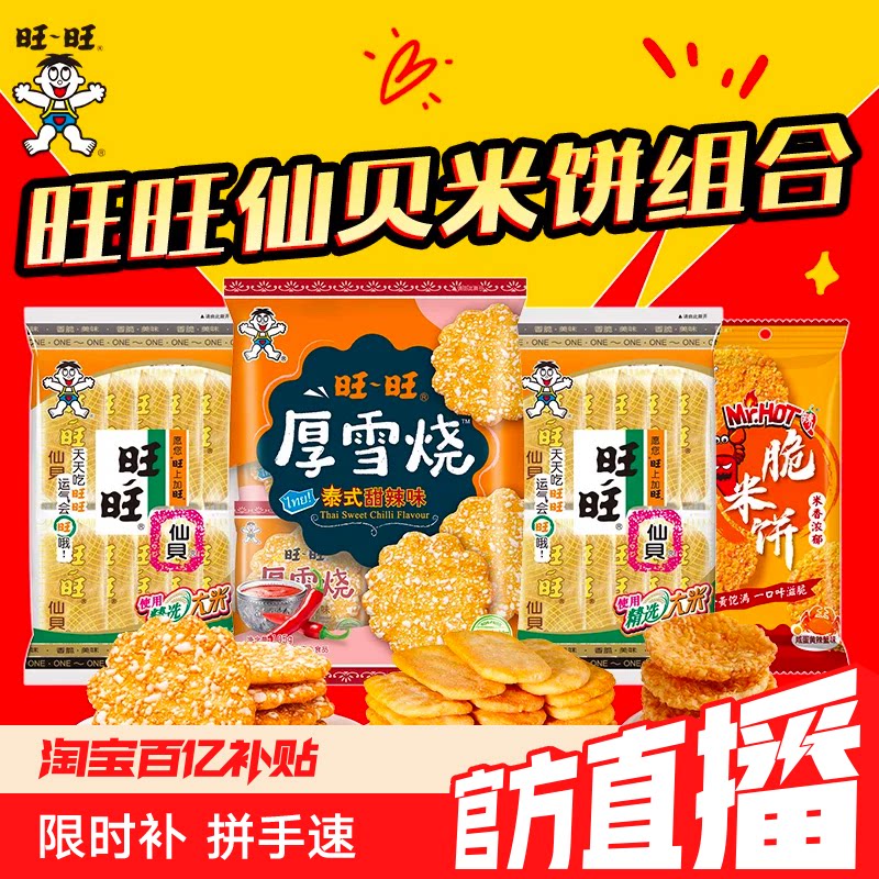 【达人直播】旺旺仙贝经典原味厚雪烧米饼辣人脆米饼组合