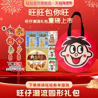 旺旺旺仔潮流礼包休闲零食送礼AD钙奶油曲奇零食组合