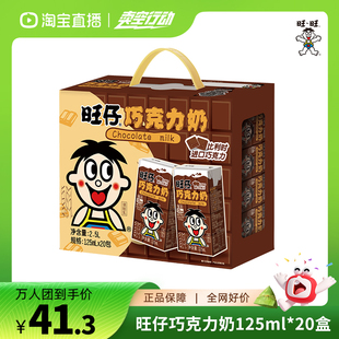 20盒一箱 旺旺旺仔巧克力牛奶儿童牛奶饮品125ml 达人直播