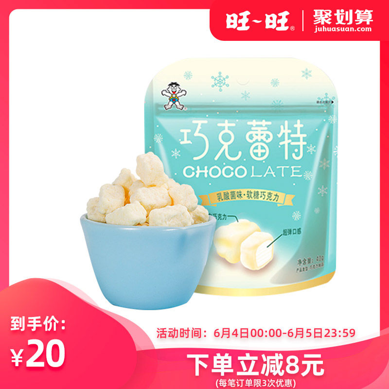旺旺 新品巧克蕾特软糖40g*4包乳酸菌口味夹心软糖巧克力糖果