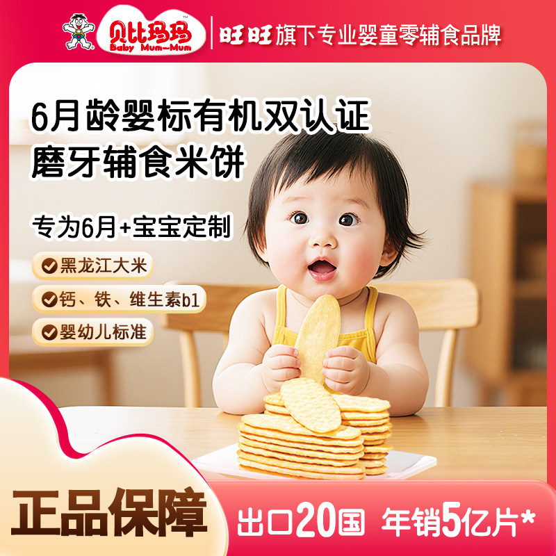 旺旺贝比玛玛有机米饼宝宝零食婴幼儿辅食磨牙饼干40g*2盒