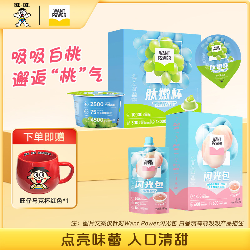 旺旺Want Power闪光包白番茄蒟蒻吸吸肽嫩杯嫩布丁零食组合果冻