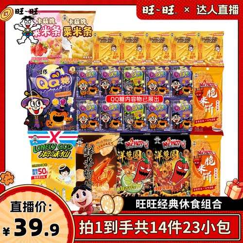 【达人直播】旺旺仙贝浪味仙旺仔QQ糖中秋国庆出游休闲零食组合