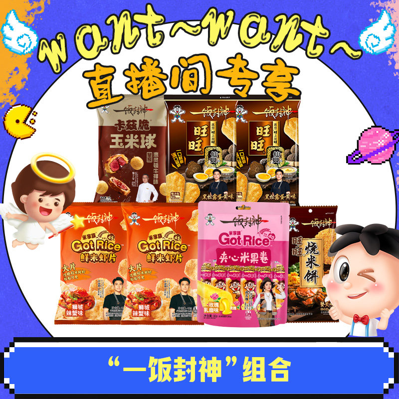 旺旺X一饭封神系列零食组合仙贝卡兹脆夹心米果卷米虾片,零食/坚果/特产,膨化食品,淘宝优惠券,粉丝福利购,淘宝优惠卷
