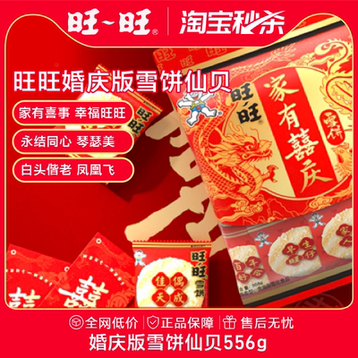 旺旺婚庆版雪饼仙贝556g