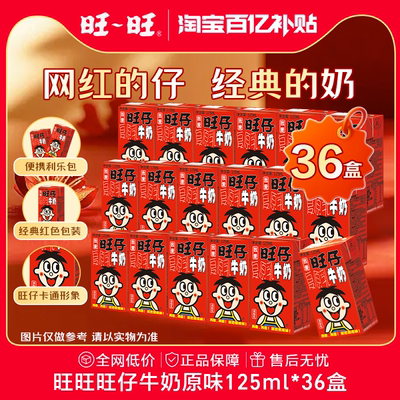 旺旺经典旺仔牛奶125ml多口味